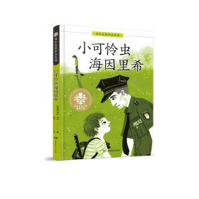 全球儿童文学典藏书系·国际获奖作品系列:小可怜虫海因里希