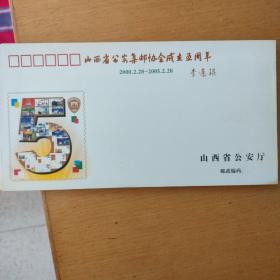 山西省公安集邮协会成立五周年（二）