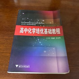 高中化学培优基础教程