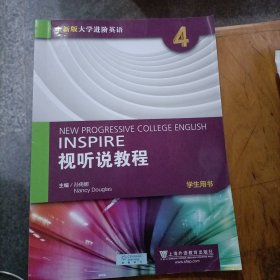 全新版大学进阶英语：视听说教程第4册学生用书（附光盘、一书一码）