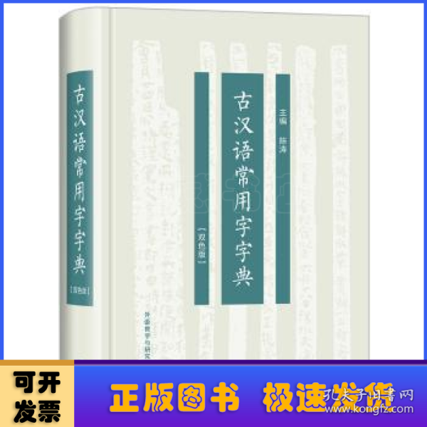 古汉语常用字字典(双色版)