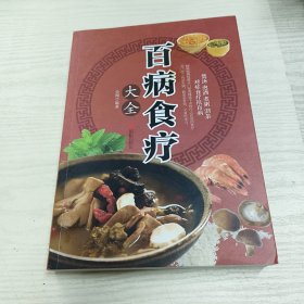 超值全彩养生馆：百病食疗大全