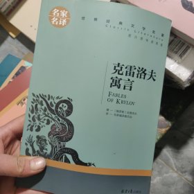 克雷洛夫寓言 名家名译世界经典文学名著 原汁源味读原著