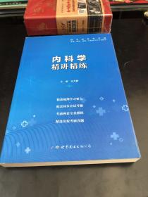 内科学全国医学院校教材配套精讲精练本科临床医学教材配套用书