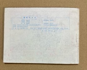 连环画：遇险的女兵（板正 品好 无字无画）老柜。
