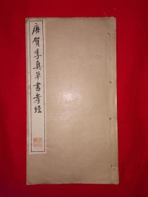 经典碑帖丨唐•贺季真•草书孝经（全一册）民国有正书局线装珂罗版！原版老书非复印件，存世量极少！详见描述和图片