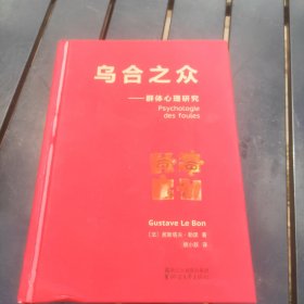 乌合之众：群体心理研究