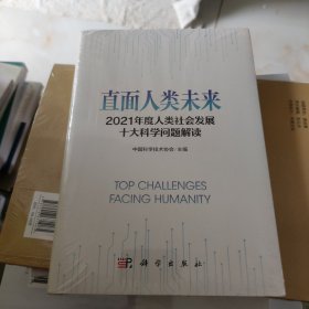 直面人类未来：2021年度人类社会发展十大科学问题解读