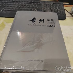 贵州年鉴2023 （未开封）