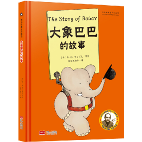 大象巴巴的故事9787510173714