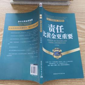 企业、政府机关第一精神读本：责任比黄金更重要