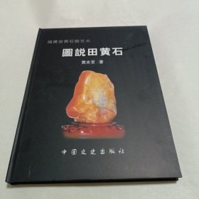 图说田黄石