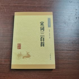 中华经典藏书（升级版）宋词三百首