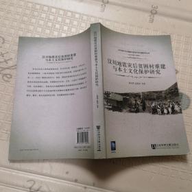 汶川地震灾后贫困村重建与本土文化保护研究