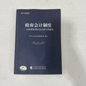 政府会计制度 行政事业单位会计科目和报表