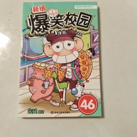 新版爆笑校园46