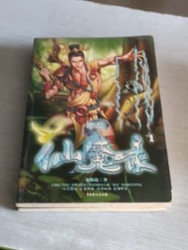 中華仙魔錄 全2冊(cè)