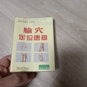 腧穴定位速查（超值彩图版）