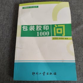 包装胶印1000问——印刷技术1000问丛书