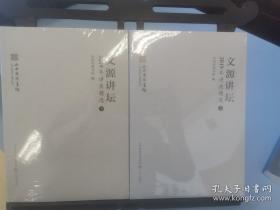 文源讲坛（2019年讲座精选）上下