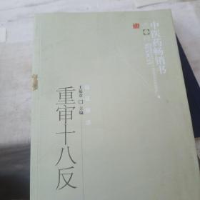 中医药畅销书选粹·临证精华：重审十八反