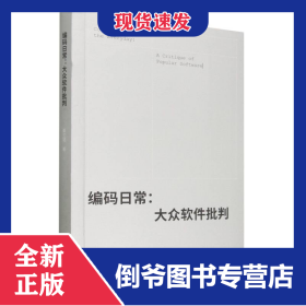 编码日常：大众软件批判