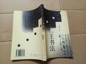 二王書法 作者簽贈(zèng).