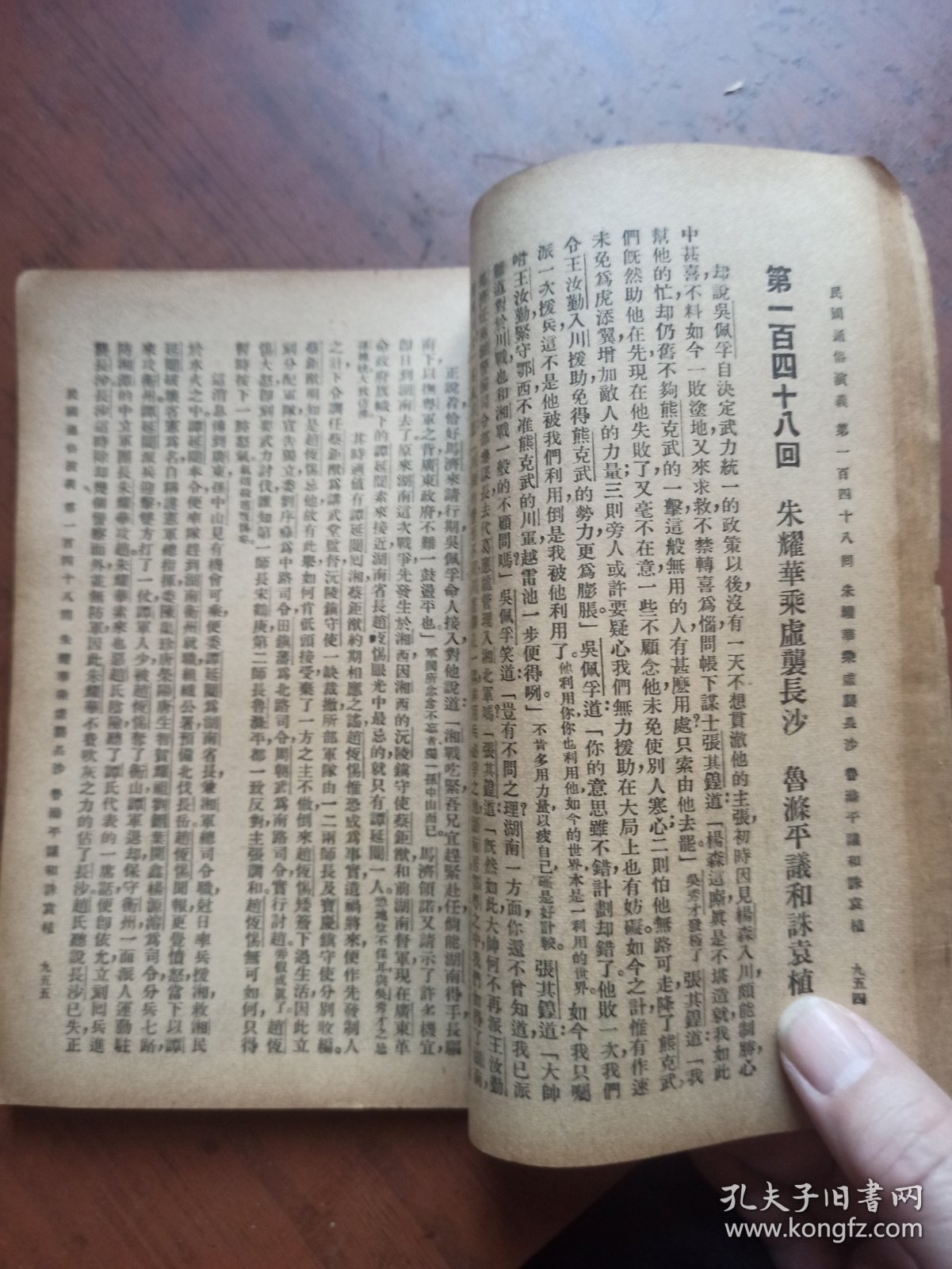 民国通俗演义（第八册） 上海会文堂新记书局印行