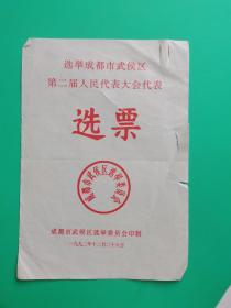 选举成都市武侯区第二届人民代表大会代表——选票