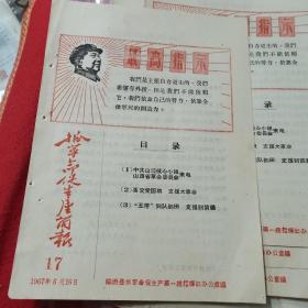 1967年【语录抓革命促生产简报】第17期