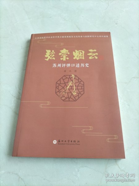 弦索烟云：苏州评弹口述历史