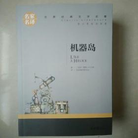 儒勤·凡尔纳小说机器岛，地心游记，神秘岛，格兰特船长的女儿四本合售 世界文学名著