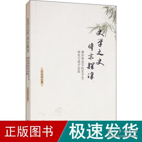 史学之史倚京探津：廊坊师范学院史学史研究与教学论集