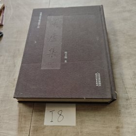 遽廬集 上冊