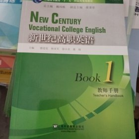 普通高等教育十一五國家級規(guī)劃教材：新世紀(jì)高職英語1：（教師手冊）（第3版）