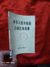 中华人民共和国行政区划简册 (1982)