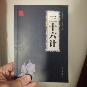 三十六计