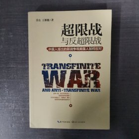 超限战 与反超限战，中国人提出的新战争观美国人如何应对