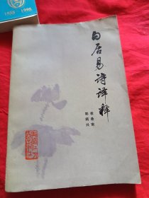 白居易诗译释