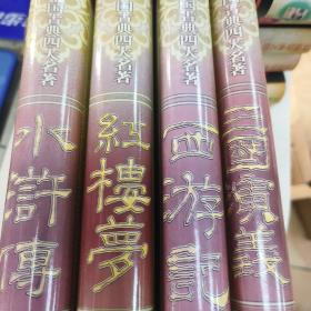 中国古典四大名著：红楼梦、水浒传、三国演义、西游记（4本合售）