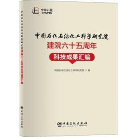 中国石化石油化工科学研究院建院六十五周年科技成果汇编