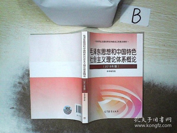 毛泽东思想和中国特色社会主义理论体系概论（2018版）