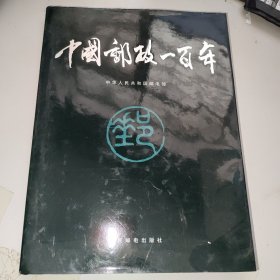 中国邮政一百年