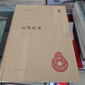 贞观政要 吴兢撰 中华国学文库  中华书局 正版书籍（全新塑封）