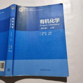 有机化学（第五版上册）