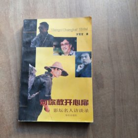 向你敞开心扉:影坛名人访谈录 签赠本