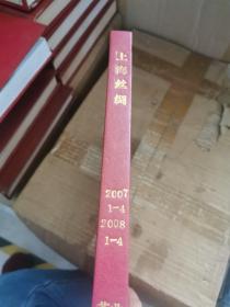 《上海丝绸》杂志合订本精装（2007.1-4   2008.1-4）2本合售