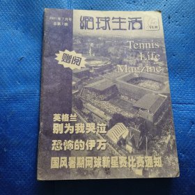 网球生活2001年7月号 总第7期【175】