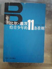 比尔盖茨给青少年的11条准则