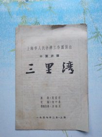 中篇评弹《三里湾》，上海市人民评弹工作团演出